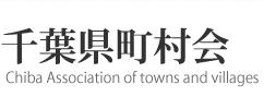 t(Chiba Association of towns and villages)